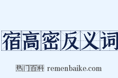 宿高密反义词是什么意思的图片